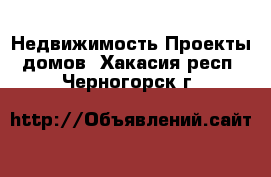 Недвижимость Проекты домов. Хакасия респ.,Черногорск г.